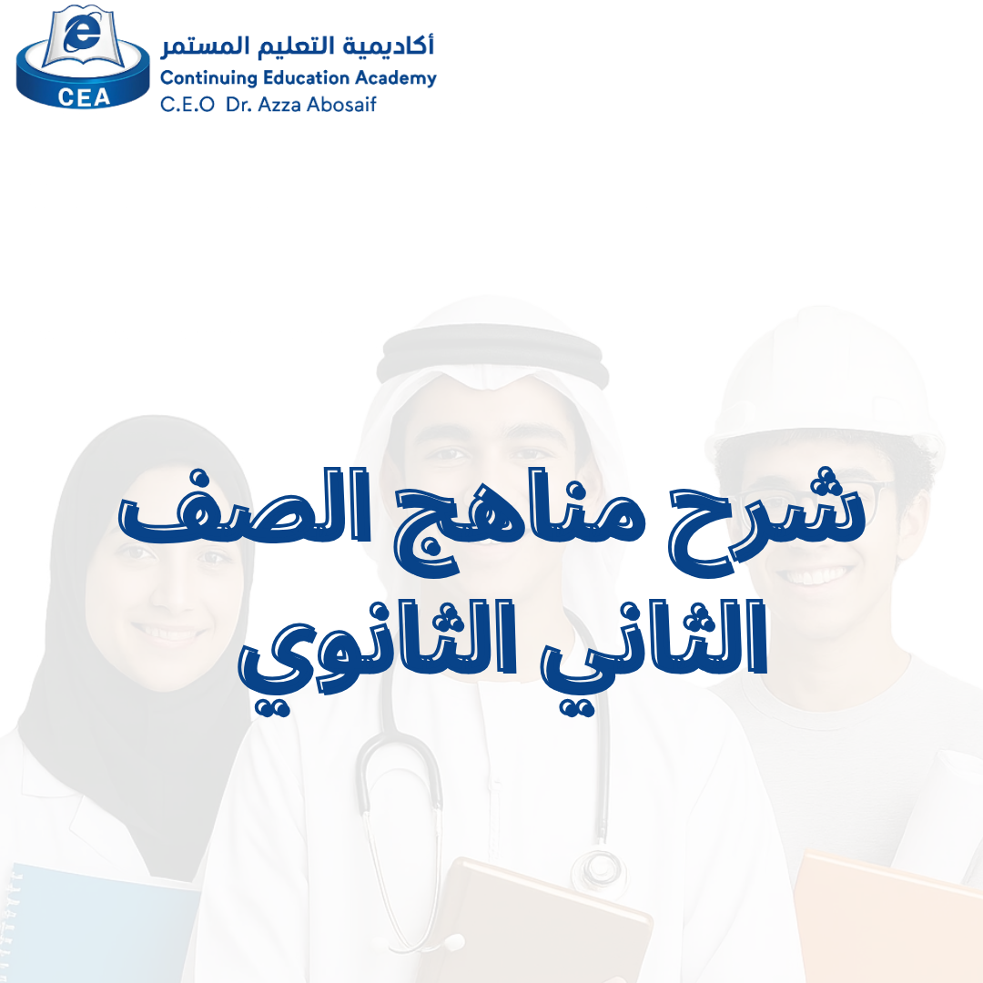 شرح_مناهج_السعودية_الصف_الثاني_الثانوي